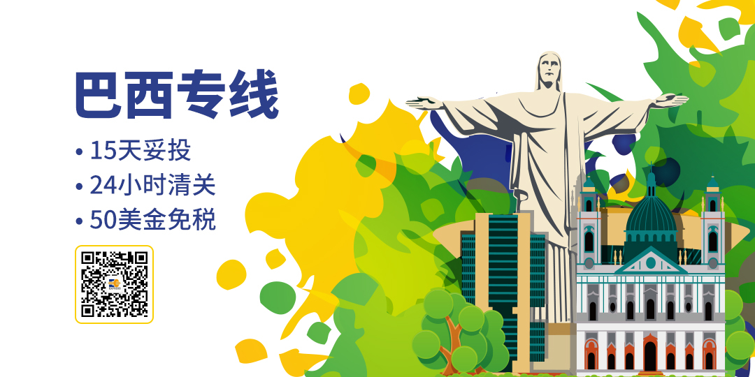 賣家集合！中國制造爆火！貨通巴西不再難！