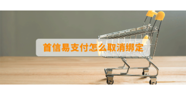 首信易支付怎么取消绑定