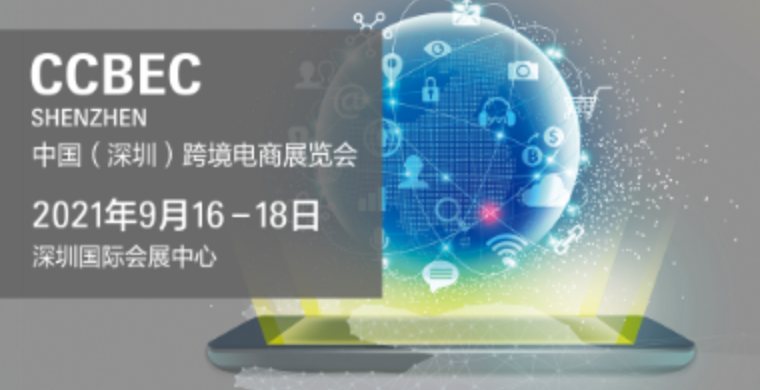 中国（深圳）跨境电商展览会携手新合作伙伴 引领电商发展 聚力共赢未来