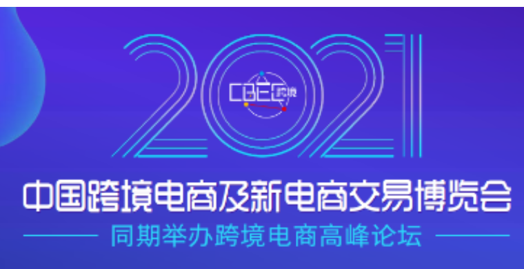 跨境电商“出海”又增强大助力，CBEC跨博会展商关怀计划全面护航