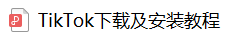 TikTok小店运营干货包大放送！