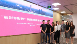 赛拉蒙携手深跨协顺利举办“后封号时代”跨境电商服务趋势的展望闭门会