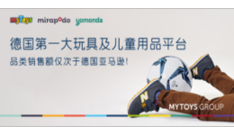 德国MYTOYS GROUP平台概况，入驻要求，费用佣金，新卖家福利