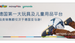 德国MYTOYS GROUP平台概况，入驻要求，费用佣金，新卖家福利