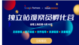 独立站观察员孵化营