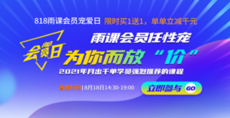 一年一度！818雨课会员任性宠，等你上车！