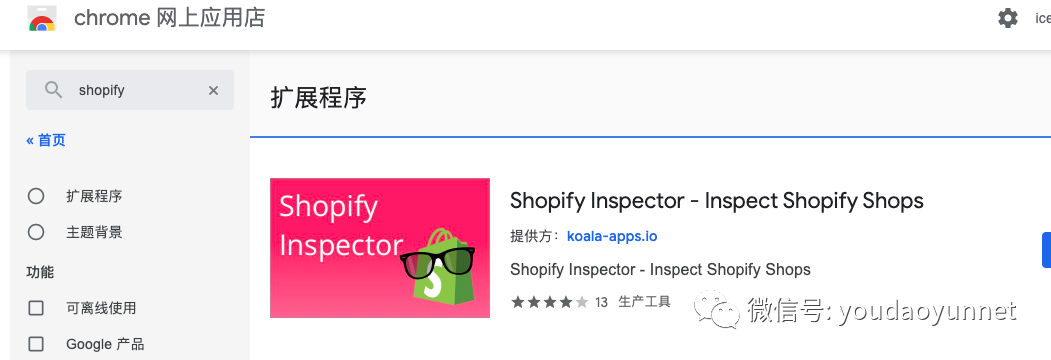 谷歌插件——Shoplift Inspector