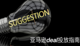 亚马逊Facebook deal投放前必看指南！！！