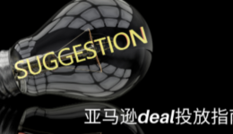 亚马逊Facebook deal投放前必看指南！！！