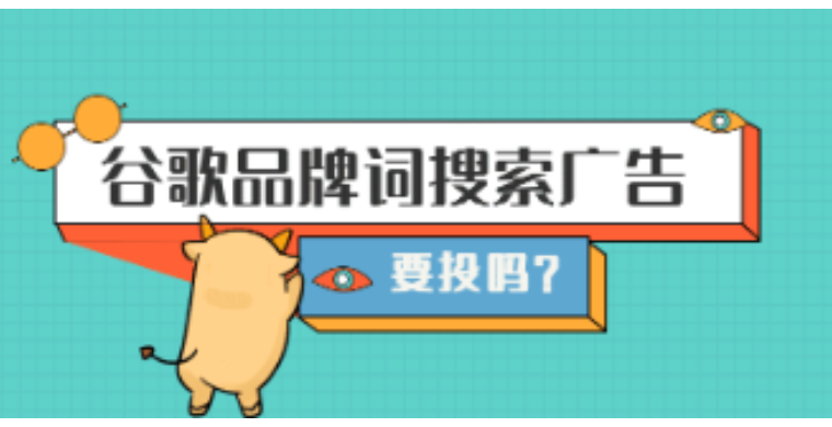 谷歌品牌詞搜索廣告：需要投嗎？