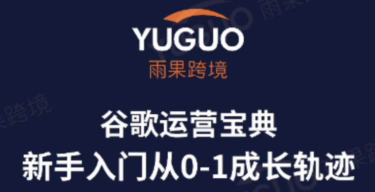 谷歌新手成长地图