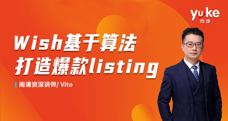 【进阶战术课】Wish基于算法打造爆款listing