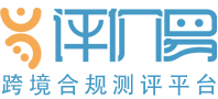跨境合規(guī)測評平臺-評價易