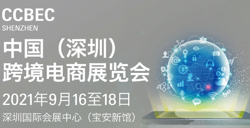 CCBEC中国（深圳）跨境电商展览会