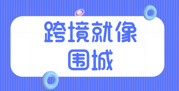 跨境，就像围城：有人想出去，也有人还是想进来