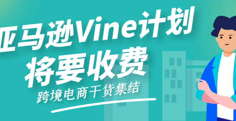 注意！亚马逊Vine计划将要收费了！