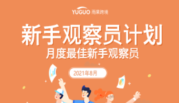 新手观察员计划8月「月度最佳新手观察员」来了!恭喜6位观察员上榜