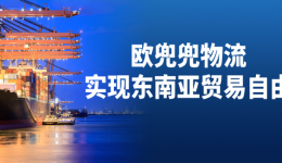 欧兜兜物流，实现东南亚贸易自由！