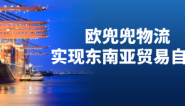 欧兜兜物流，实现东南亚贸易自由！