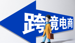 跨境电商B2B出口现状如何?短期红利还是长期趋势?