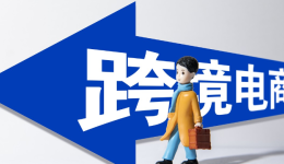 跨境电商B2B出口现状如何？短期红利还是长期趋势？