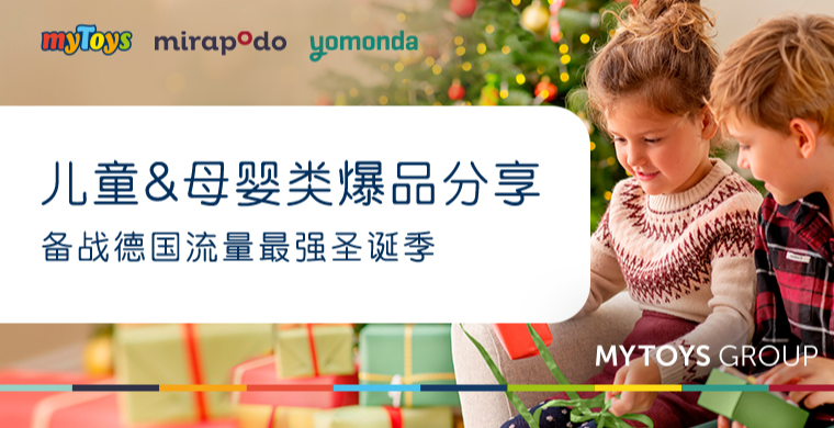 备战流量最强圣诞季，儿童母婴类爆品分享