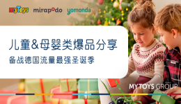 备战流量最强圣诞季，儿童母婴类爆品分享