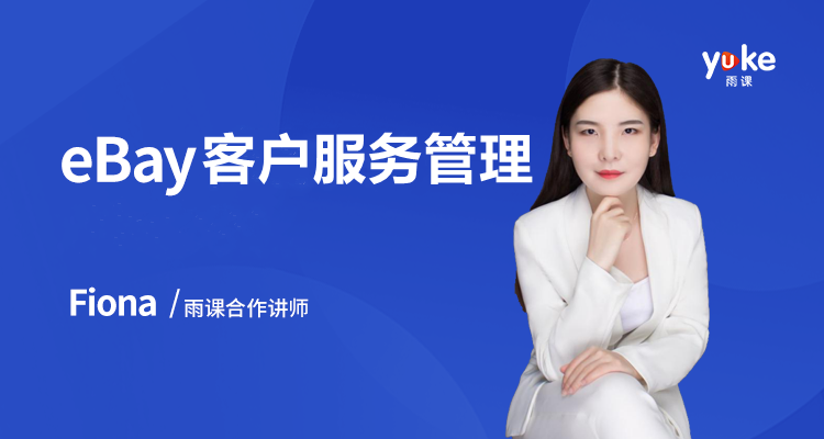 eBay客户服务管理