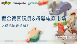 掘金德国玩具&母婴电商市场—新平台不容错过！