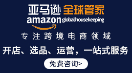亚马逊全球店铺管家
