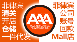 AAA菲律宾海外仓