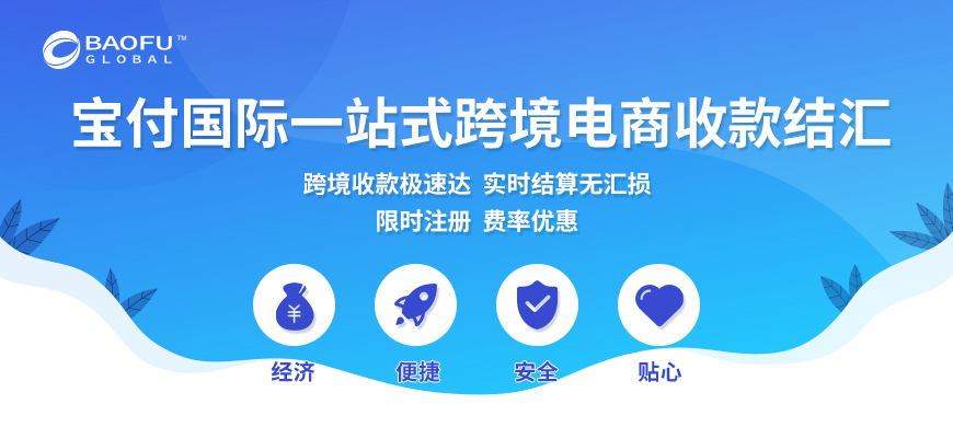 宝付国际跨境收款服务