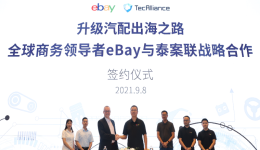 eBay与泰案联达成战略合作,升级中国汽配出海之路