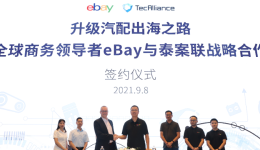 eBay与泰案联达成战略合作,升级中国汽配出海之路