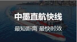 中墨直航快线