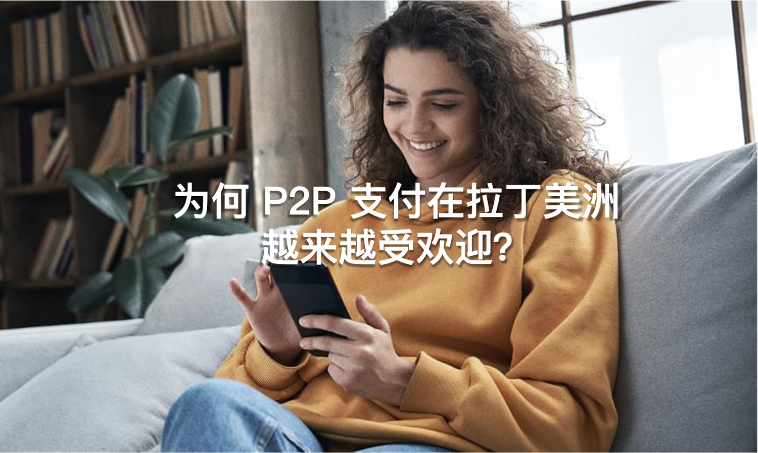 为何 P2P 支付在拉丁美洲越来越受欢迎？