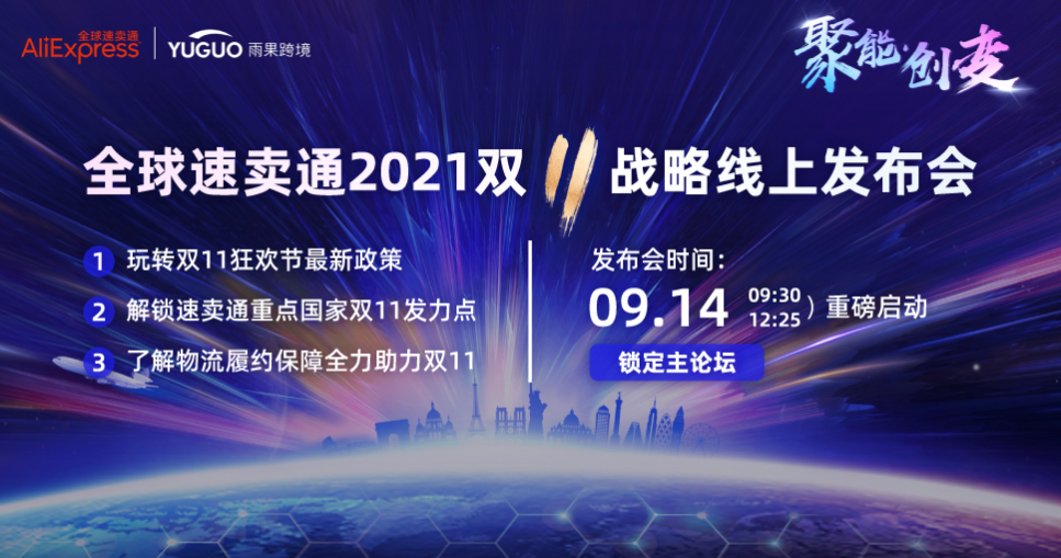 重磅直播！2021全球速賣通雙11新規則新玩法