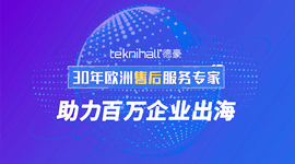 德豪欧洲售后服务