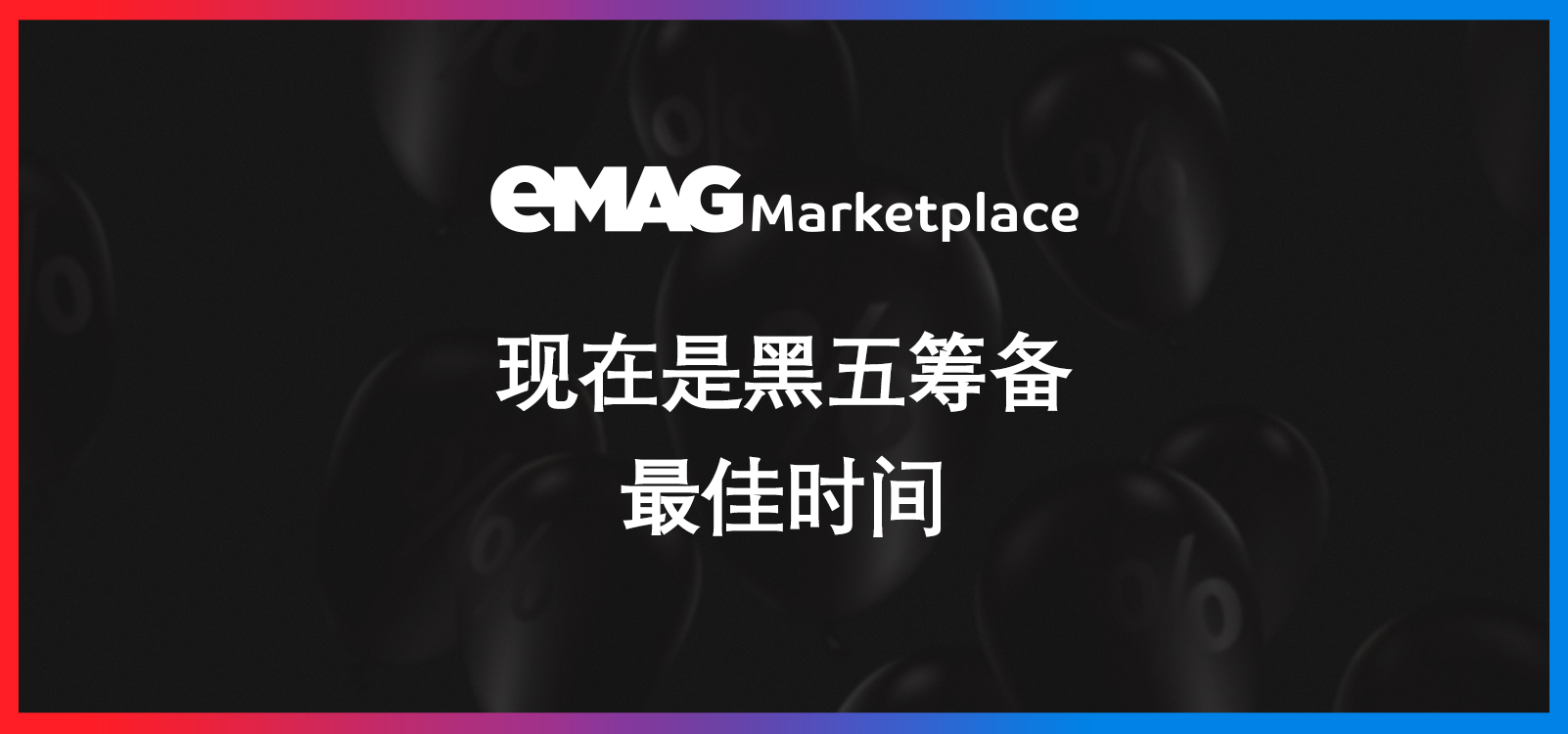 备战黑五，怎么能少了中东欧“淘宝” - eMAG  Marketplace！