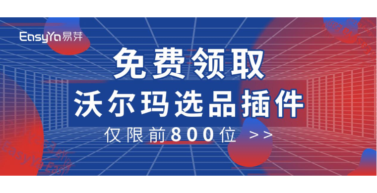 免费领取“沃尔玛选品插件”！先人一步，掘金沃土！