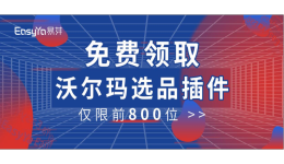 免费领取“沃尔玛选品插件”!先人一步,掘金沃土!