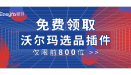 免費(fèi)領(lǐng)取“沃爾瑪選品插件”！先人一步，掘金沃土！