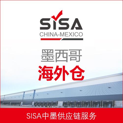 SISA墨西哥海外仓