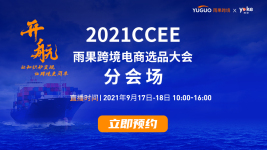开航|2021CCEE雨果跨境电商选品大会分会场