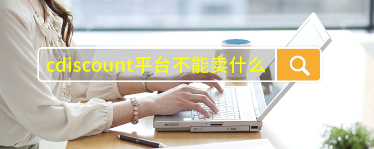 cdiscount平台不能卖什么