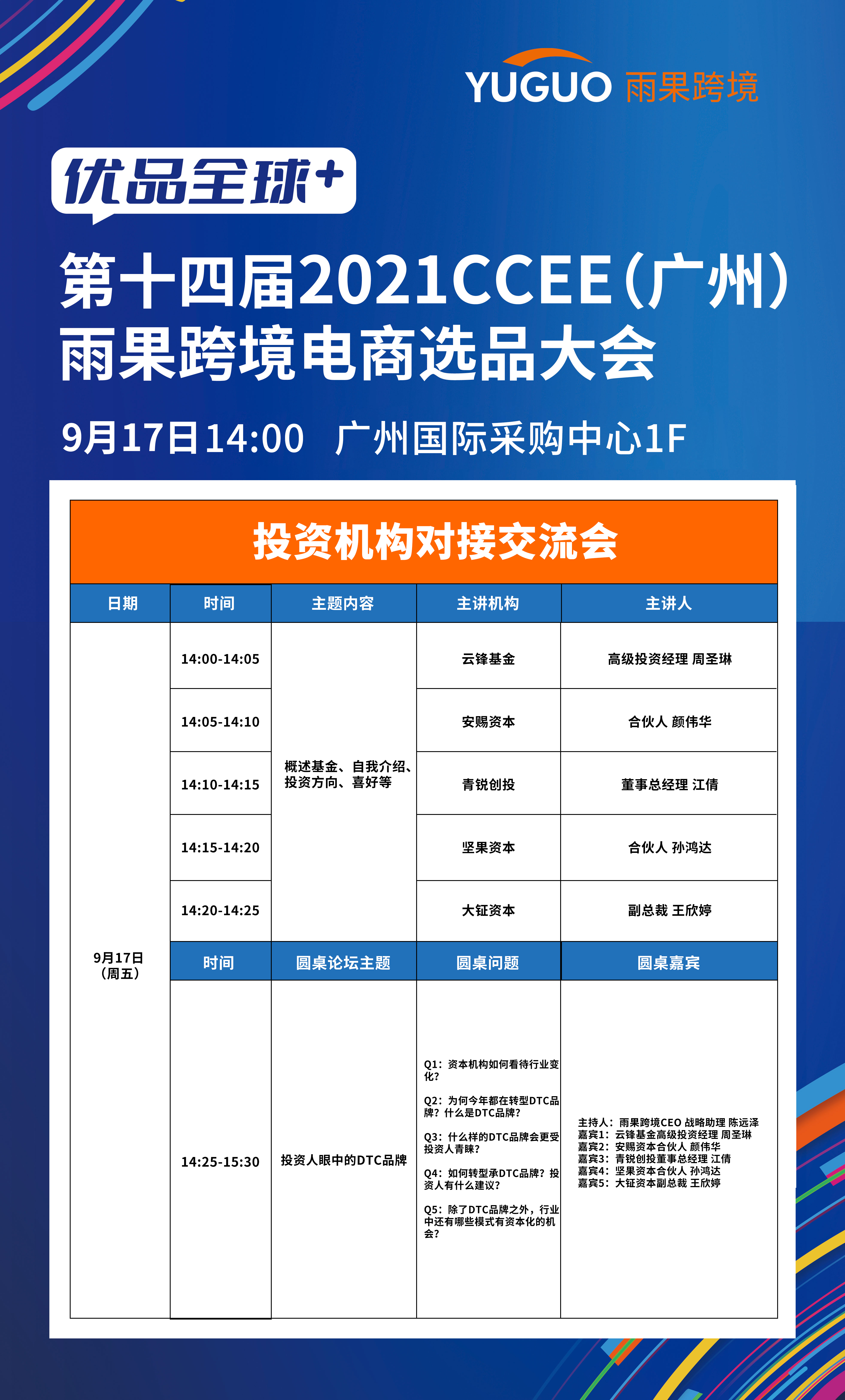 广州CCEE重磅④:资本大佬齐聚论“道”,共谋跨境行业新风向、新视野