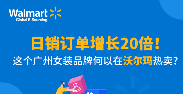 【沃享资讯】日销订单增长20倍！这个广州女装品牌何以在沃尔玛热卖？
