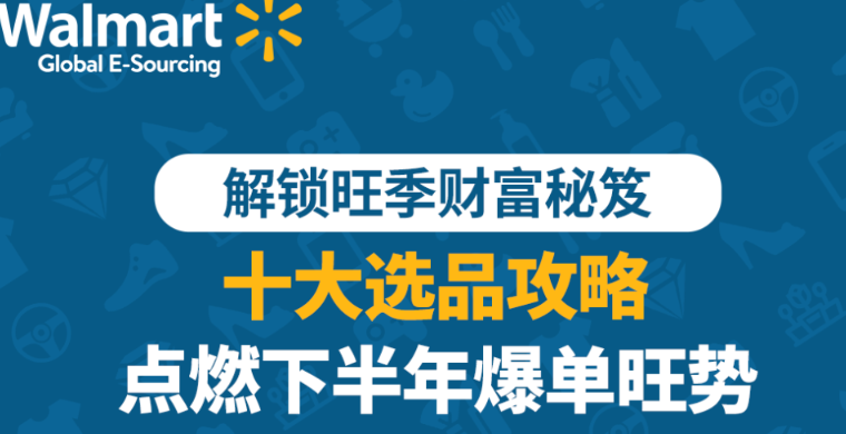 【沃享资讯】解锁旺季财富秘笈，十大选品攻略点燃下半年爆单旺势