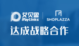 战略合作 ：iPayLinks艾贝盈携手店匠SHOPLAZZA，打出DTC品牌出海组合拳