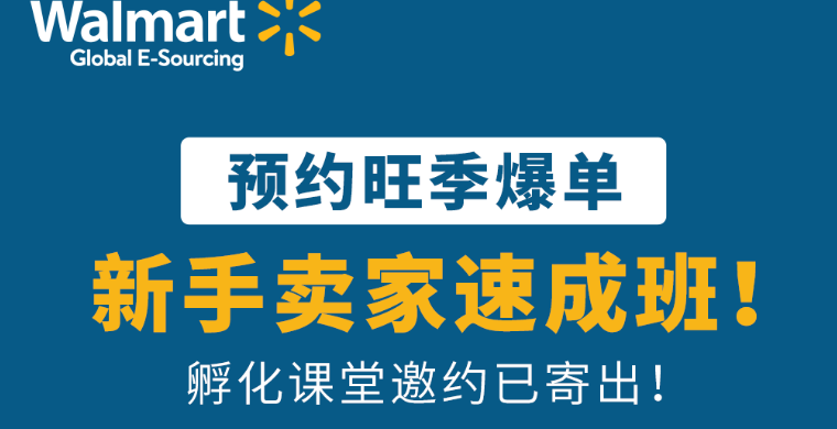 【沃享资讯】预约旺季爆单，新手卖家速成班！孵化课堂邀约已寄出！